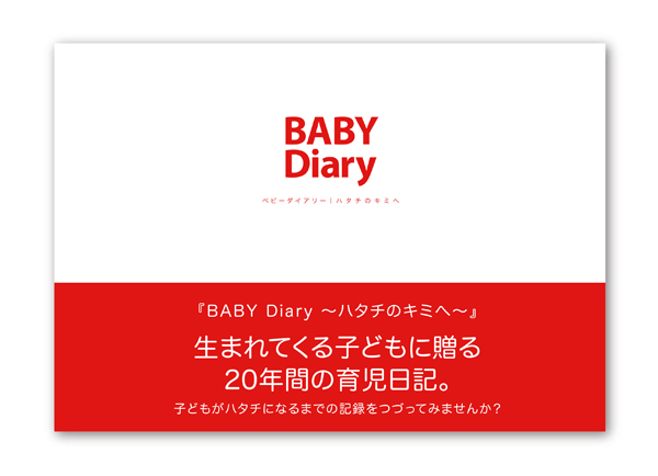 生まれてくる子どもに贈る20年間の育児日記「BABY Diary～ハタチのキミへ～」